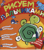 Рисуем пальчиками (Черепашка), производитель ИД &quot;Карапуз&quot;, ISBN 978-5-35305-825-0, № 1