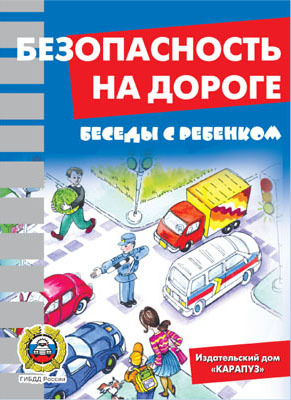 Беседы с ребенком. Безопасность на дороге (комплект карточек), производитель Сфера ТЦ , ISBN 978-5-97150-429-0, № 1