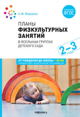 Планы физкультурных занятий с детьми 2-3 лет ФГОС, производитель МОЗАИКА-СИНТЕЗ , ISBN 978-5-43151-520-0№ 1