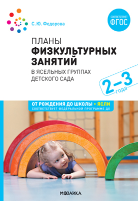 Планы физкультурных занятий с детьми 2-3 лет ФГОС, производитель МОЗАИКА-СИНТЕЗ , ISBN 978-5-43151-520-0, № 1