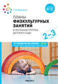 Планы физкультурных занятий с детьми 2-3 лет ФГОС, производитель МОЗАИКА-СИНТЕЗ , ISBN 978-5-43151-520-0, № 1
