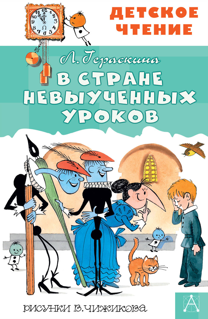 В стране невыученных уроков. Гераскина Л.Б. Детское чтение, производитель АСТ , ISBN 978-5-17114-297-1, № 1