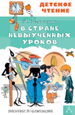 В стране невыученных уроков. Гераскина Л.Б. Детское чтение, производитель АСТ , ISBN 978-5-17114-297-1, № 1
