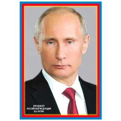 *Ш-14866 Мини-плакат А4 В ПАКЕТЕ. Президент Российской Федерации Путин В.В., производитель Сфера ТЦ , ISBN 463-0-11202-821-8№ 1