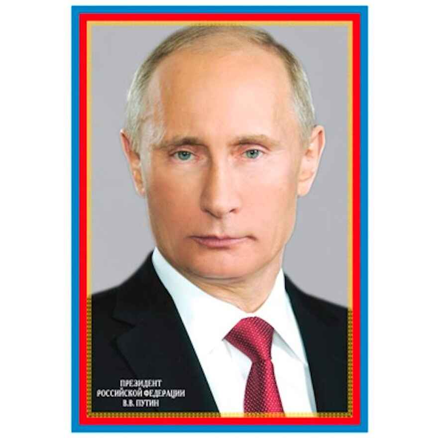 *Ш-14866 Мини-плакат А4 В ПАКЕТЕ. Президент Российской Федерации Путин В.В., производитель Сфера ТЦ , ISBN 463-0-11202-821-8, № 1