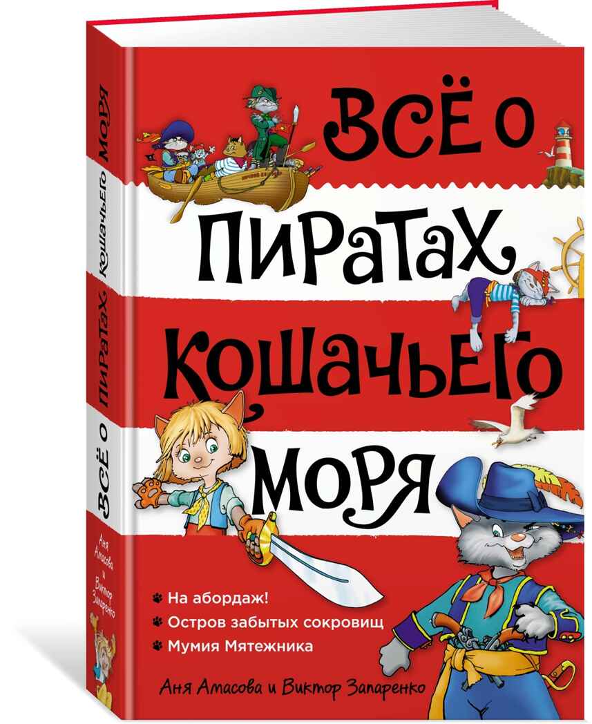 Всё о пиратах Кошачьего моря. Том 1. На абордаж. Остров забытых сокровищ. Мумия Мятежника Амасова А. ВСЁ О…, производитель Махаон , ISBN 978-5-38920-377-8, № 1