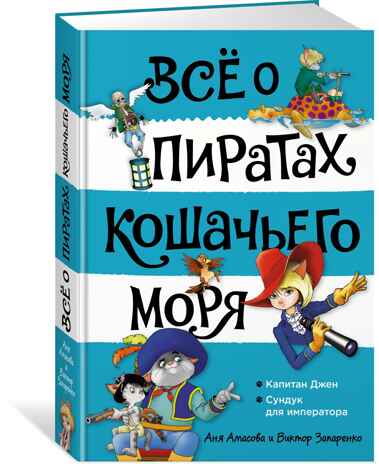 Всё о пиратах Кошачьего моря. Том 2. Капитан Джен. Сундук для императора Амасова А. ВСЁ О…, производитель Махаон , ISBN 978-5-38921-294-7№ 1