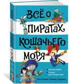 Всё о пиратах Кошачьего моря. Том 2. Капитан Джен. Сундук для императора Амасова А. ВСЁ О…, производитель Махаон , ISBN 978-5-38921-294-7, № 1
