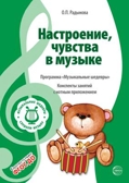 Вместе с музыкой. Музыкальные шедевры: Настроения, чувства в музыке. ФГОС ДО. 2-е изд., производитель Сфера ТЦ , ISBN 978-5-99492-325-2, № 1