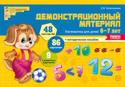 Математика для детей 6-7 лет. Демонстрационный материал. ФГОС ДО. Колесникова Е.В., производитель Сфера ТЦ , ISBN 978-5-99491-179-2№ 1