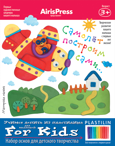 Мастерская малыша. Самолет построим сами 3+ (Набор основ для детского творчества), производитель Айрис-пресс , ISBN 978-5-81125-573-3, № 1