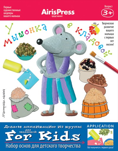 Мастерская малыша. У мышонка в кладовой 3+ (Набор основ для детского творчества), производитель Айрис-пресс , ISBN 978-5-81125-570-2, № 1