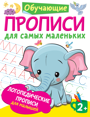 Логопедические прописи для малышей. Новиковская О.А. Обучающие прописи для самых маленьких, производитель АСТ , ISBN 978-5-17134-511-2№ 1