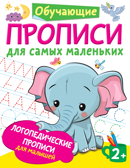 Логопедические прописи для малышей. Новиковская О.А. Обучающие прописи для самых маленьких, производитель АСТ , ISBN 978-5-17134-511-2, № 1