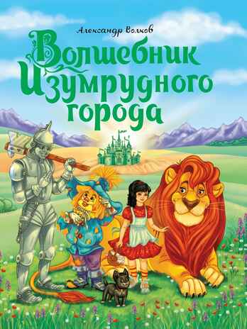 Волшебник изумрудного города А.Волков, производитель Проф-Пресс , ISBN 978-5-37829-290-5№ 1