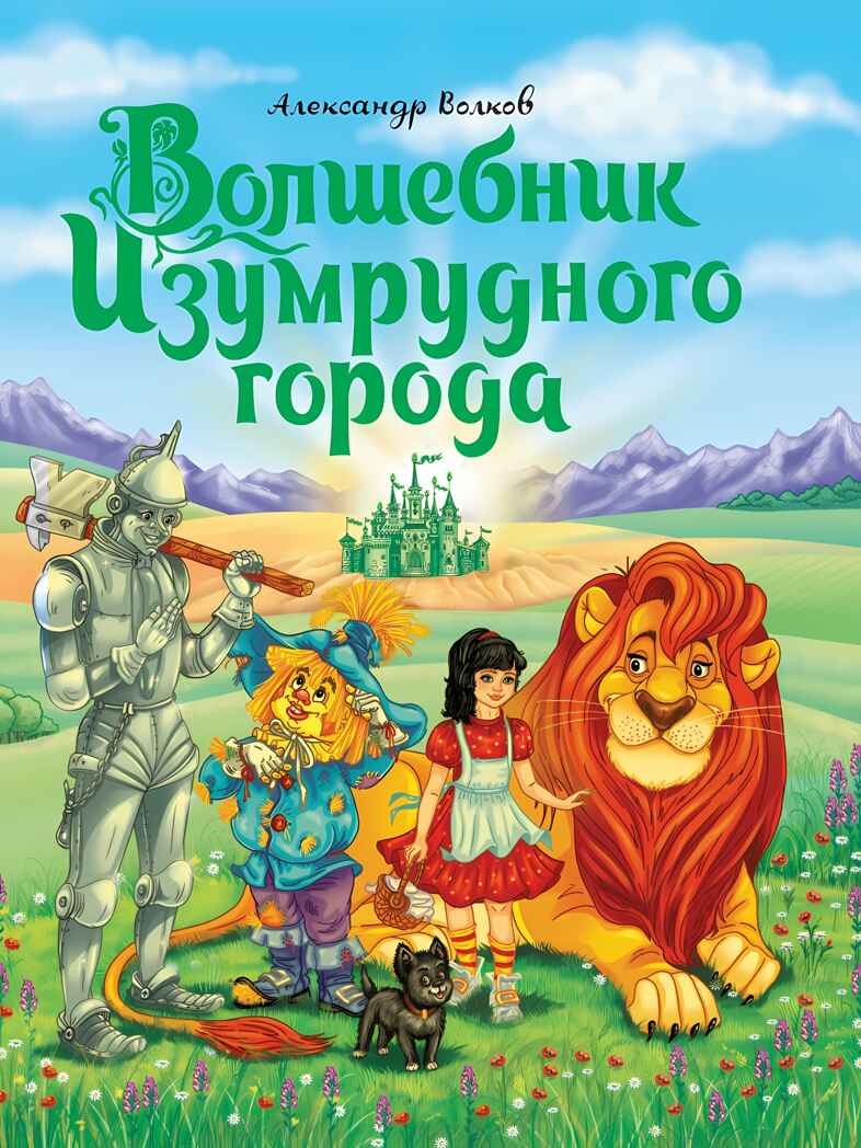 Волшебник изумрудного города А.Волков, производитель Проф-Пресс , ISBN 978-5-37829-290-5, № 1