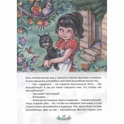 Волшебник изумрудного города А.Волков, производитель Проф-Пресс , ISBN 978-5-37829-290-5№ 2