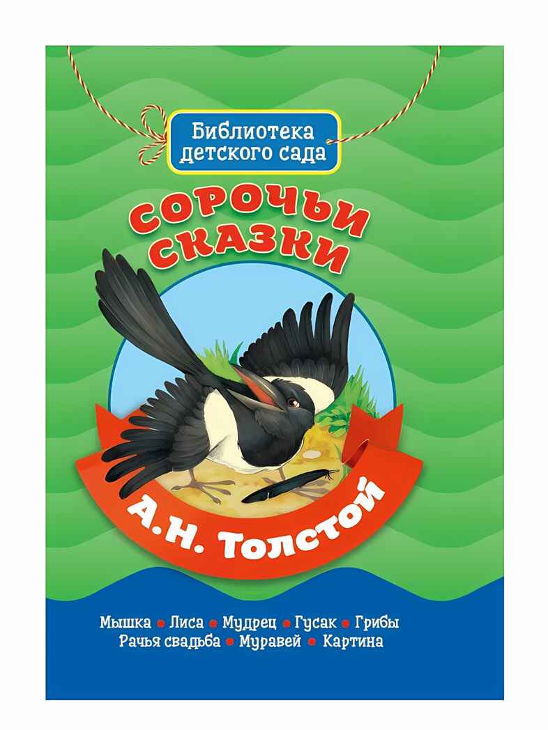 Сорочьи сказки. Толстой А. Библиотека детского сада, производитель Проф-Пресс , ISBN 978-5-37831-359-4, № 1