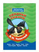 Сорочьи сказки. Толстой А. Библиотека детского сада, производитель Проф-Пресс , ISBN 978-5-37831-359-4, № 1