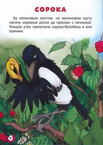 Сорочьи сказки. Толстой А. Библиотека детского сада, производитель Проф-Пресс , ISBN 978-5-37831-359-4№ 2