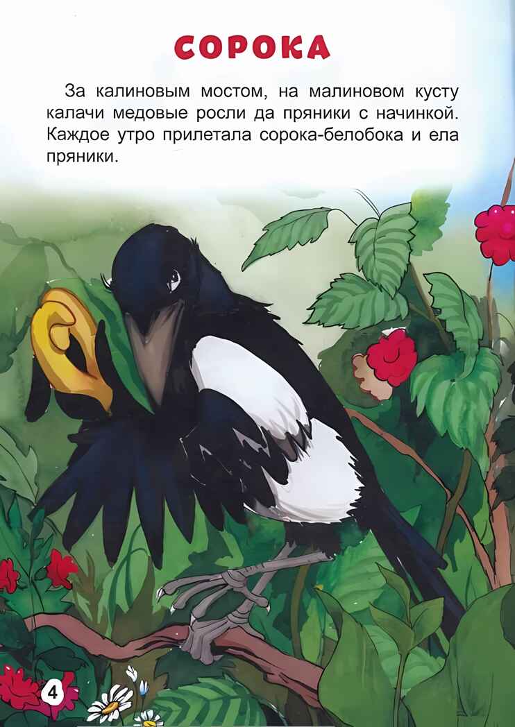 Сорочьи сказки. Толстой А. Библиотека детского сада, производитель Проф-Пресс , ISBN 978-5-37831-359-4, № 2