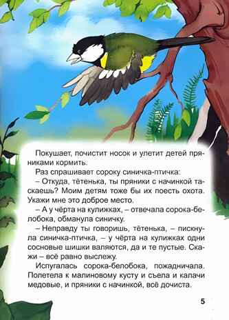 Сорочьи сказки. Толстой А. Библиотека детского сада, производитель Проф-Пресс , ISBN 978-5-37831-359-4№ 3