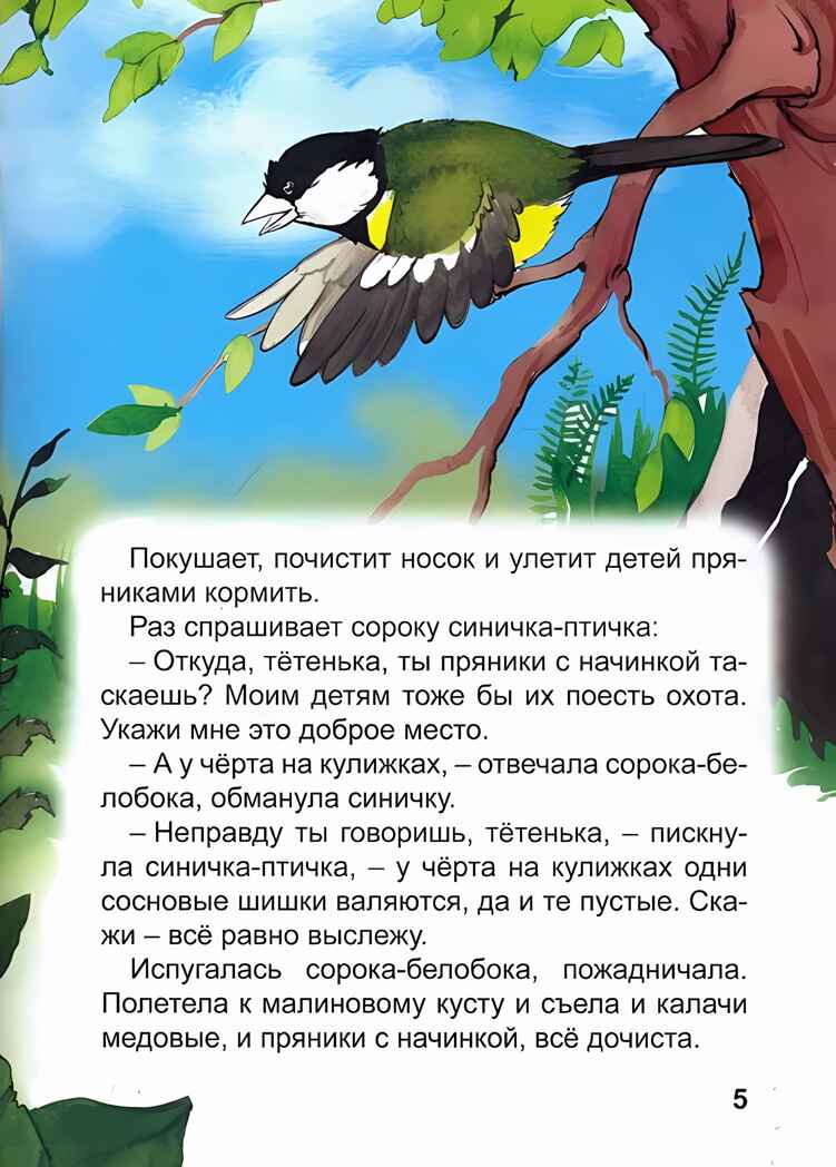 Сорочьи сказки. Толстой А. Библиотека детского сада, производитель Проф-Пресс , ISBN 978-5-37831-359-4, № 3