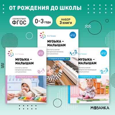 Музыка — малышам. Комплект методических пособий. 0-3 года. ФГОС. ФОП, производитель МОЗАИКА-СИНТЕЗ , ISBN 978-5-43153-688-5№ 1