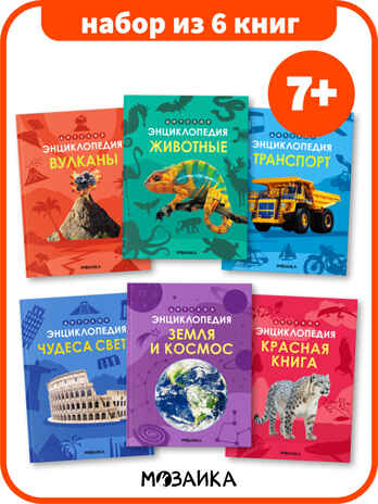 Детская энциклопедия. Набор их 6 книг, производитель МОЗАИКА kids , ISBN 978-5-43154-492-7№ 1