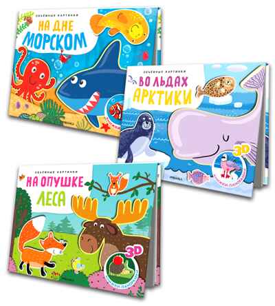 Книжки-панорамки. Объемные картинки. Набор из 3 книг, производитель МОЗАИКА kids , ISBN 978-5-43154-493-4 № 1