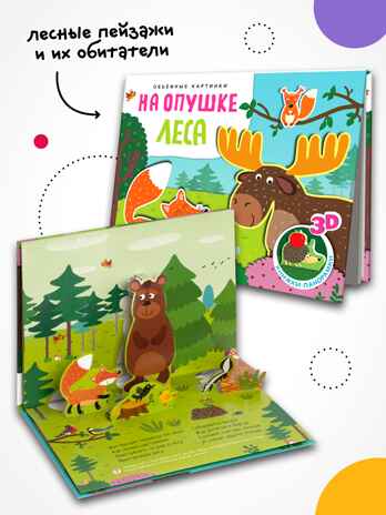 Книжки-панорамки. Объемные картинки. Набор из 3 книг, производитель МОЗАИКА kids , ISBN 978-5-43154-493-4 № 6