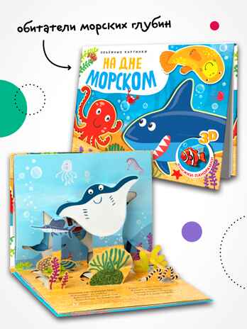 Книжки-панорамки. Объемные картинки. Набор из 3 книг, производитель МОЗАИКА kids , ISBN 978-5-43154-493-4 № 7