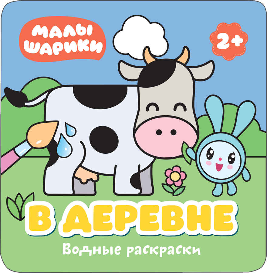 Малышарики. В деревне (Водные раскраски), производитель МОЗАИКА kids , ISBN 978-5-43151-210-0, № 1