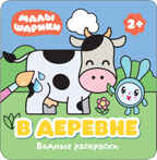 Малышарики. В деревне (Водные раскраски), производитель МОЗАИКА kids , ISBN 978-5-43151-210-0, № 1