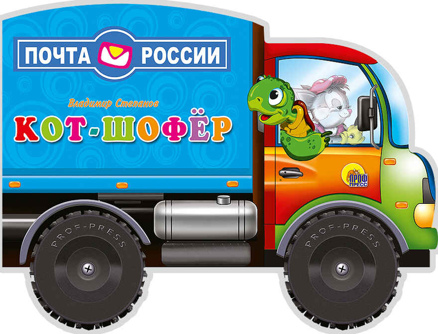 Кот-шофер. В. Степанов. Вырубки на картоне с колесиками &quot;Большие машинки&quot;, производитель Проф-Пресс , ISBN 978-5-37803-348-5, № 1