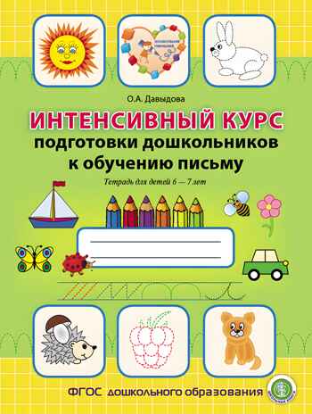 Интенсивный курс подготовки дошкольников к обучению письму. Тетрадь для детей 6–7 лет, производитель Школьная Пресса , ISBN 978-5-00013-110-7№ 1