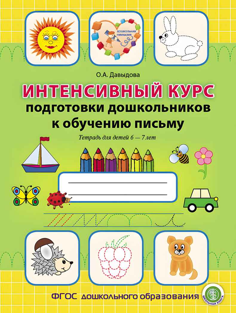 Интенсивный курс подготовки дошкольников к обучению письму. Тетрадь для детей 6–7 лет, производитель Школьная Пресса , ISBN 978-5-00013-110-7, № 1