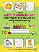 Интенсивный курс подготовки дошкольников к обучению письму. Тетрадь для детей 6–7 лет, производитель Школьная Пресса , ISBN 978-5-00013-110-7, № 1