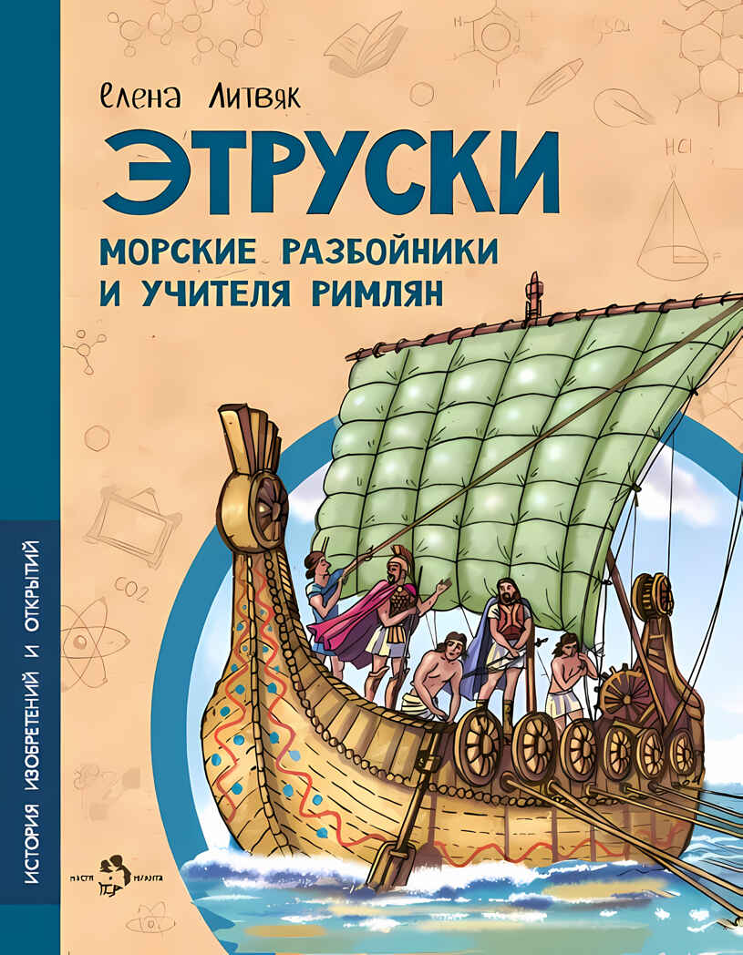 Этруски. Морские разбойники и учителя римлян, производитель Настя и Никита , ISBN 978-5-90784-291-5, № 1