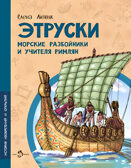 Этруски. Морские разбойники и учителя римлян, производитель Настя и Никита , ISBN 978-5-90784-291-5, № 1