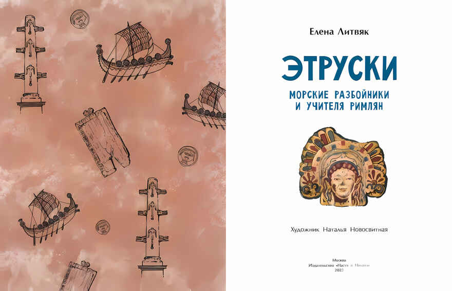 Этруски. Морские разбойники и учителя римлян, производитель Настя и Никита , ISBN 978-5-90784-291-5, № 4