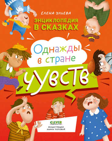Энциклопедия в сказках. Однажды в стране чувств/Ульева Е., производитель Клевер (Clever) , ISBN 978-5-00154-483-8№ 1