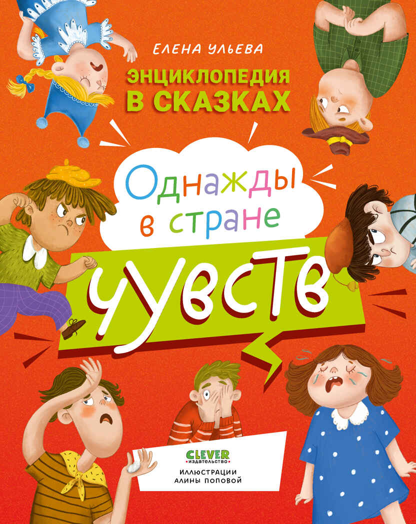 Энциклопедия в сказках. Однажды в стране чувств/Ульева Е., производитель Клевер (Clever) , ISBN 978-5-00154-483-8, № 1