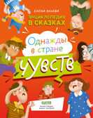 Энциклопедия в сказках. Однажды в стране чувств/Ульева Е., производитель Клевер (Clever) , ISBN 978-5-00154-483-8, № 1