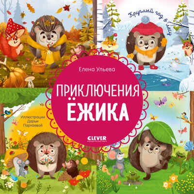 Энциклопедия в сказках. Приключения Ёжика. Круглый год в лесу/Ульева Е., производитель Клевер (Clever) , ISBN 978-5-00211-629-4№ 1