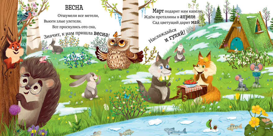 Энциклопедия в сказках. Приключения Ёжика. Круглый год в лесу/Ульева Е., производитель Клевер (Clever) , ISBN 978-5-00211-629-4, № 3