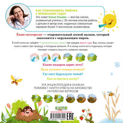 Энциклопедия в сказках. Приключения Ёжика. Круглый год в лесу/Ульева Е., производитель Клевер (Clever) , ISBN 978-5-00211-629-4№ 7