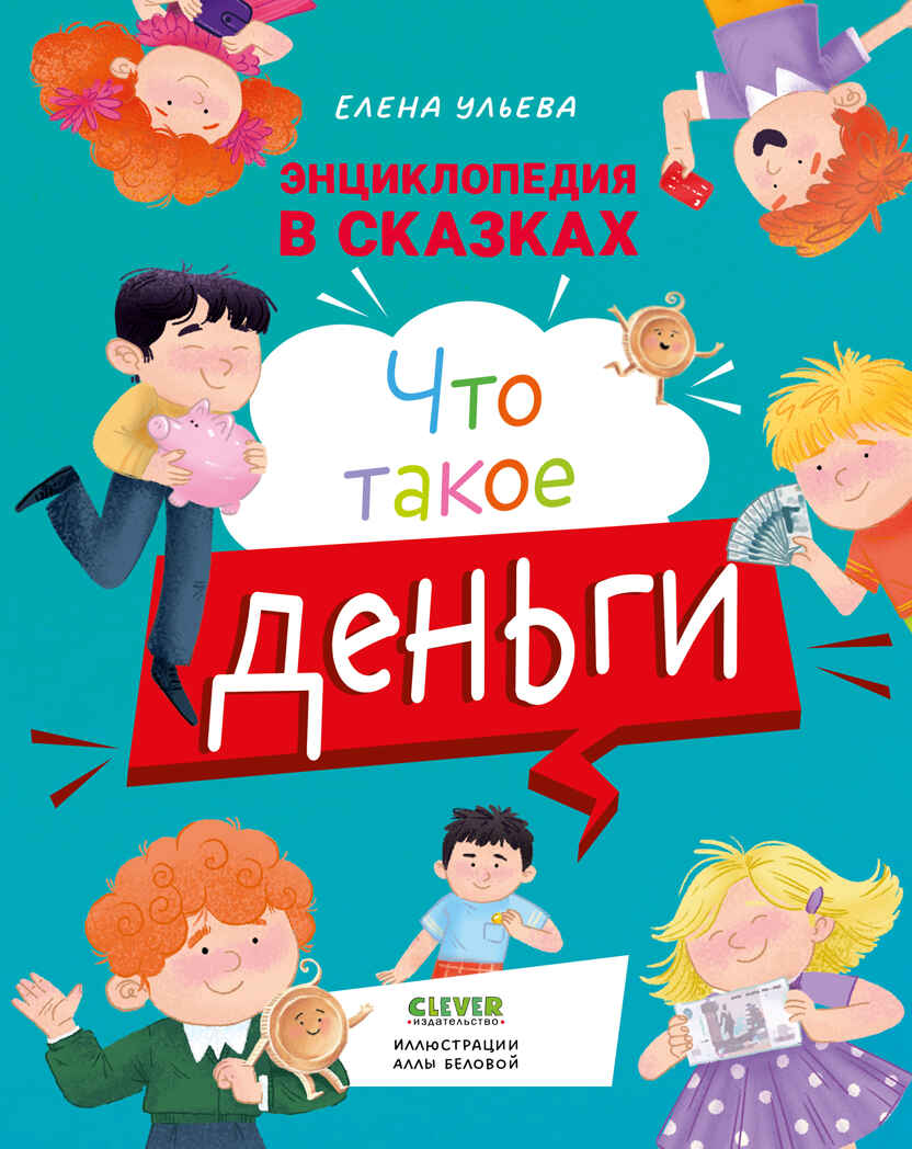 Энциклопедия в сказках. Что такое деньги, производитель Клевер (Clever) , ISBN 978-5-00211-712-3, № 1