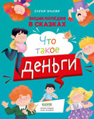 Энциклопедия в сказках. Что такое деньги, производитель Клевер (Clever) , ISBN 978-5-00211-712-3, № 1