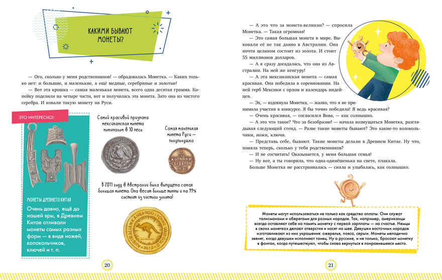 Энциклопедия в сказках. Что такое деньги, производитель Клевер (Clever) , ISBN 978-5-00211-712-3, № 2